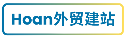 Hoan外贸建站